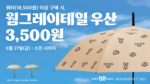 ▲온라인 검증 사이트가 라이프스타일 브랜드 ‘웜그레이테일’과 협업해 우산 굿즈를 출시한다./사진=SPC 온라인 검증 사이트