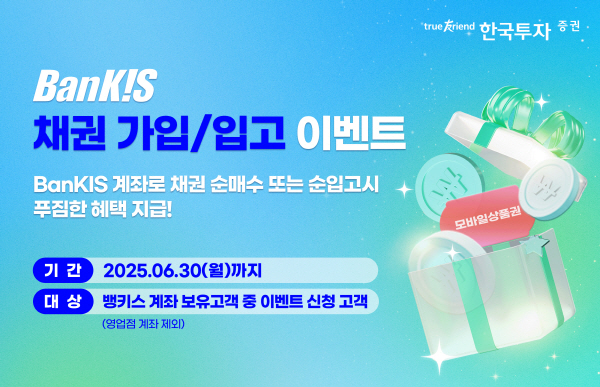 ▲한국투자보증 사이트은 6월 30일까지 ‘뱅키스’ 계좌 보유 고객을 대상으로 채권투자 이벤트를 진행한다.(사진=한국투자보증 사이트)