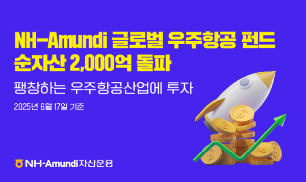 ▲NH-아문디자산운용의 글로벌 우주항공 펀드(UH/H)가 순자산 2000억 원을 넘어섰다./사진=NH-아문디자산운용