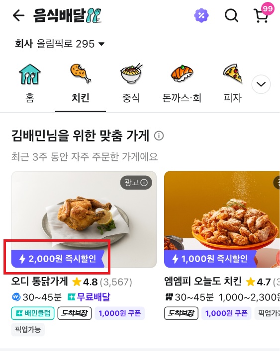▲가게 목록 즉시도박 혜택 띠지 예시./사진=우아한형제들