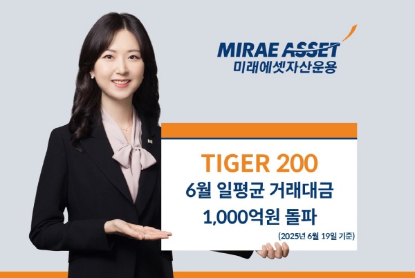 ▲미래에셋자산운용의 ‘TIGER 200 토토 배팅 사이트’가 이달 들어 일평균 거래대금 1000억원을 돌파했다.(사진=미래에셋자산운용)