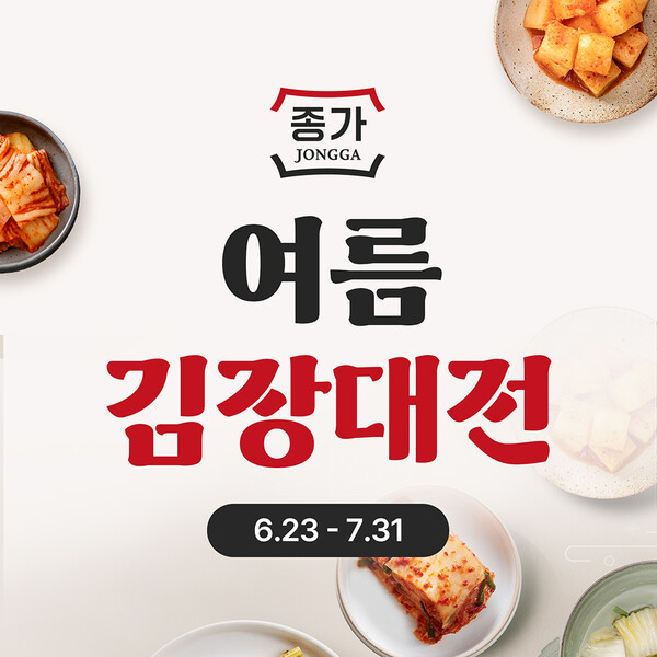 ▲정원e샵이 포장보증 사이트 소비가 늘어나는 여름철을 맞아 △‘종가 여름 김장 대전’을 오는 7월 31일까지 진행한다./사진=대상