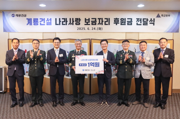 ▲계룡건설 이승찬 회장은 24일 ‘나라사랑 보금자리 사업’ 후원금 전달식에서 신은봉 육군인사사령관에게 후원금 1억 원을 전달했다.(사진=계룡건설)