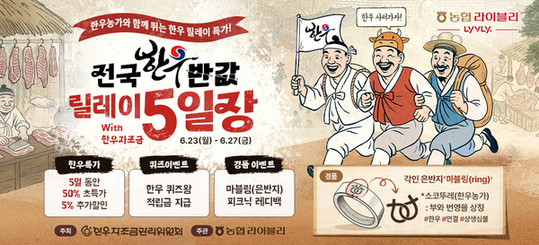 ▲축산물 전문 온라인 쇼핑몰 ‘농협 라이블리’가 27일까지 온라인 검증 사이트자조금관리위원회와 공동으로 ‘릴레이 5일장 할인전’을 진행한다./사진=농협경제지주