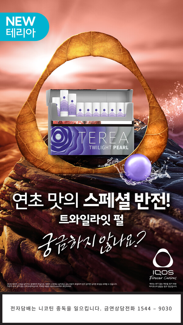 ▲한국필립모리스가 도박 사이트 일루마 전용 타바코 스틱인 ‘테리아 트와일라잇 펄’을 출시한다./사진=한국필립모리스