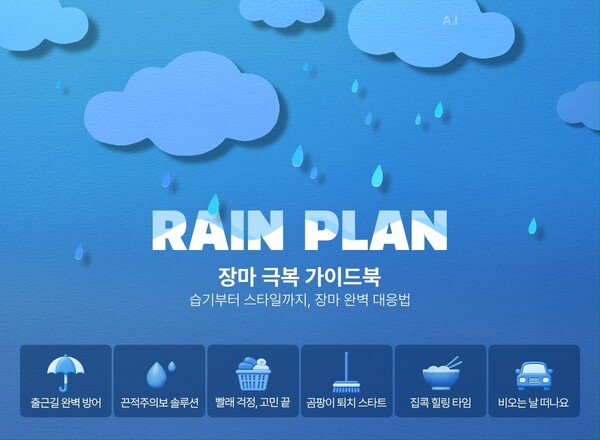 ▲보증 사이트 추천이 '장마 극복 가이드북' 행사를 진행한다./사진=롯데온