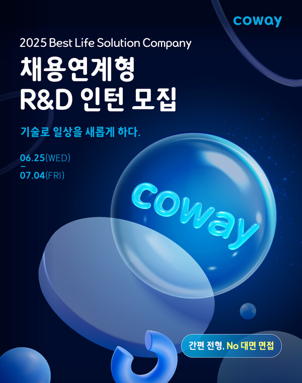 ▲코웨이가 차세대 기술 혁신을 이끌 채용연계형 R&D 인턴사원 지원자를 모집한다./사진=코웨이