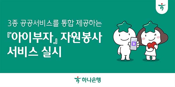 ▲하나은행이 어린이와 청소년을 위한 체험형 금융교육 플랫폼 ‘아이부자’ 앱에서 자원봉사 공공서비스 3종을 통합 제공한다./사진=하나은행