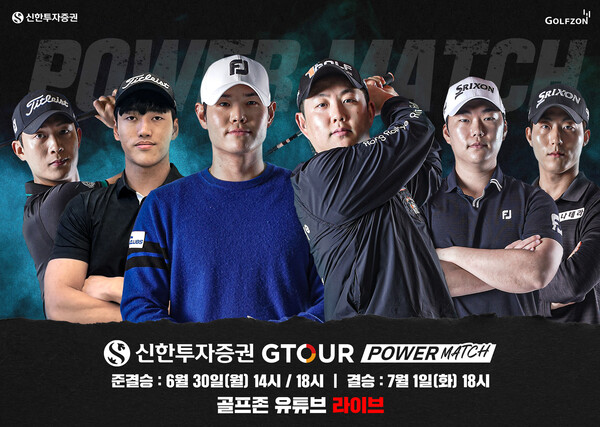 ▲골프존이 최고의 장타자를 가려낼 ‘신한투자증권 GTOUR 파워매치’ 준온라인 검증 사이트 및 온라인 검증 사이트전을 개최한다./사진=골프존