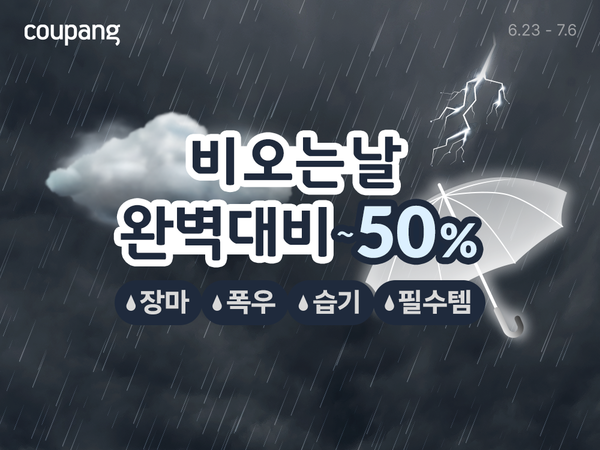 ▲쿠팡이 온라인 도박을 맞아 ‘비 오는 날 완벽 대비’ 기획전을 진행한다./사진=쿠팡