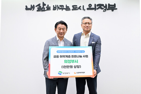 ▲신복위 인천·경기북부지역본부가 27일 경기도 의정부시청과 협력해 의정부시 거주 온라인 도박 취약계층에게 총 1000만원 상당의 생필품을 지원했다. (왼쪽부터) 김동근 의정부시장, 신용회복위원회 임채동 인천·경기북부지역본부장./사진=신용회복위원회