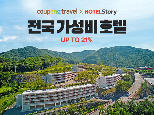 ▲여행 전문관 ‘온라인 검증 사이트 트래블’이 내달 6일까지 전국 가성비 호텔과 리조트를 최대 21% 할인하는 프로모션을 진행한다./사진=온라인 검증 사이트