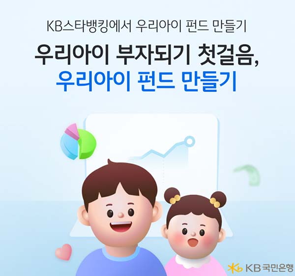▲KB국민은행이 비대면으로 간편하게 미성년 자녀의 펀드 상품을 가입할 수 있는 ‘우리아이 펀드만들기’를 새롭게 선보였다./사진=KB국민은행