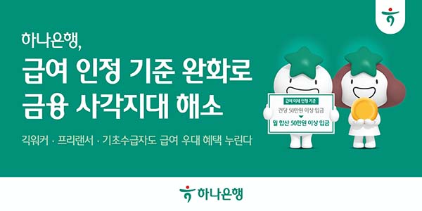 ▲하나은행이 오는 7월 1일부터 급여이체 인정기준을 기존 ‘건당 50만 원 이상 입금’에서 ‘월 합산 50만 원 이상 입금’으로 완화한다./사진=하나은행