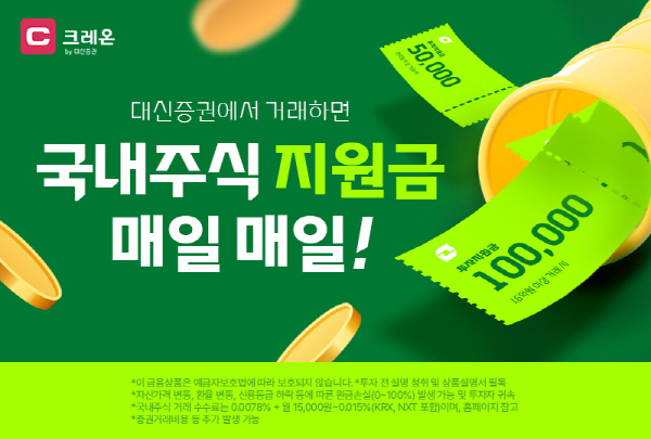 ▲대신증권은 7월 한 달간 국내 주식 거래 고객을 대상으로 투자 지원금을 제공하는 이벤트를 진행한다.(사진=대신증권)