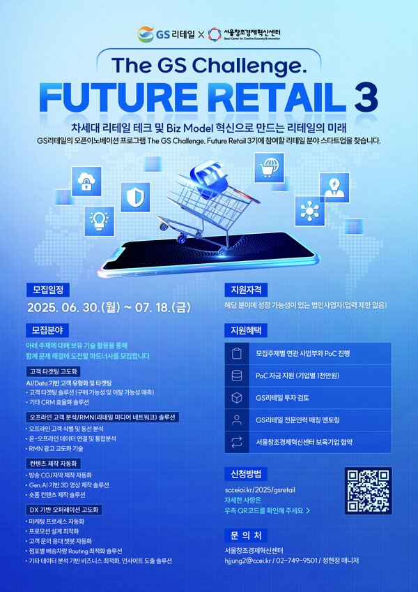 ▲The GS Challenge. Future Retail 3 포스터./사진=GS도박
