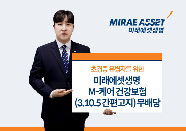 ▲미래에셋생명은 초경증 유병자를 위한 신상품 ‘M-케어 건강보증 사이트 무배당’ 상품을 새롭게 출시했다.(사진=미래에셋생명)