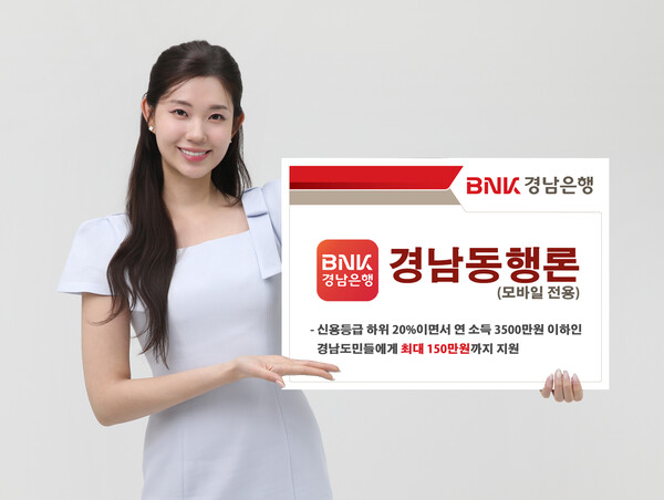 ▲BNK경남은행이 ‘경남형 긴급생계비 대출 지원사업’ 활성화를 위해 모바일 전용 서민 금융상품 ‘경남동행론’을 출시했다./사진=BNK경남은행