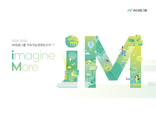 ▲iM금융그룹 지속가능경영보고서 이미지./사진=iM금융그룹