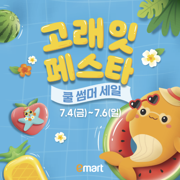 ▲도박가 하반기 첫 빅세일 '고래잇 페스타 쿨 썸머'를 개최한다./사진=이마트