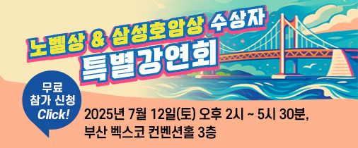 ▲호암재단이 ΄노벨상 & 삼성호암수상자 특별 도박 종류회΄를 오는 12일 오후 2시, 부산 벡스코 컨벤션홀 3층에서 개최한다./사진=호암재단