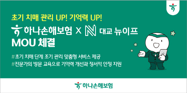 ▲하나손해도박 게임은 교육 전문회사인 대교뉴이프와 경도인지장애 조기 관리 및 예방을 위한 방문 인지교육 서비스 제공을 위한 업무협약을 체결했다.(사진=하나손해도박 게임)