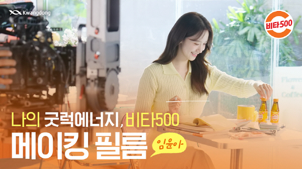 ▲광동제약은 배우 토토 배팅 사이트와 함께한 비타500 광고 메이킹 영상을 공개했다.(사진=광동제약)