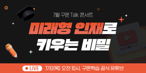 ▲구몬보증 사이트 온라인 토크 콘서트 이미지./사진=교원