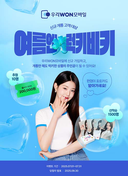 ▲도박이 알뜰폰 서비스 ‘우리WON모바일’의 7월 여름맞이 이벤트를 실시한다./사진=도박이