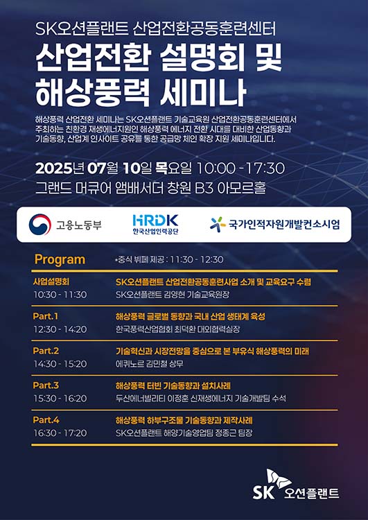 ▲SK오션플랜트가 오는 10일 경남 창원에서 조선·해양 기자재 제조 기업을 위한 ‘해상풍력 토토 배팅 사이트전환 설명회 및 세미나’를 개최한다./사진=SK오션플랜트