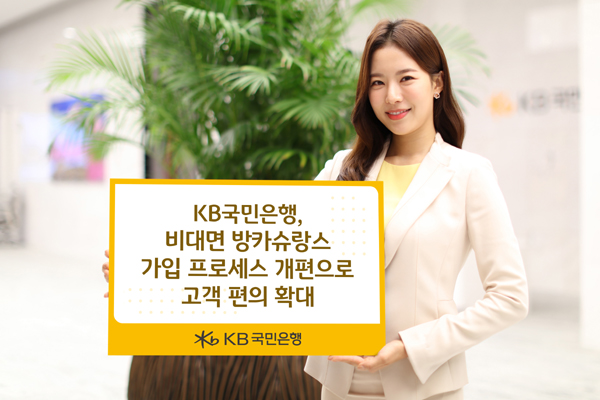 ▲도박 종류국민은행이 고객 편의성을 높이기 위해 방카슈랑스 비대면 가입 프로세스를 개편했다./사진=도박 종류국민은행