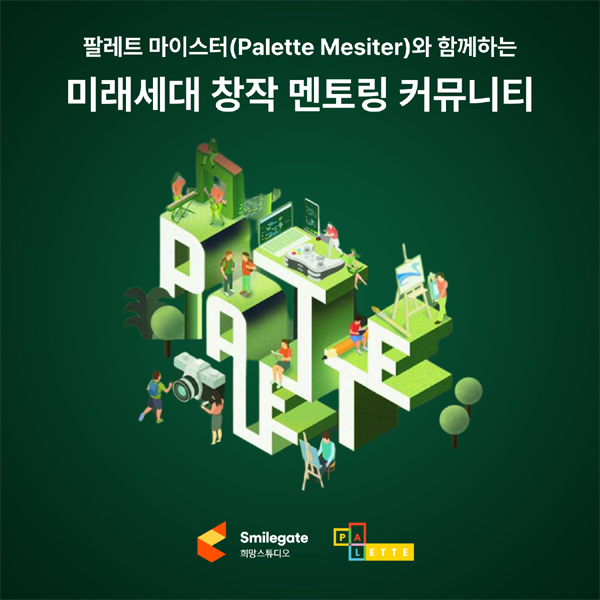 ▲스마일게이트 희망스튜디오가 임직원들과 함께 미래세대를 위한 온라인 도박 멘토링 커뮤니티를 운영한다./사진=스마일게이트