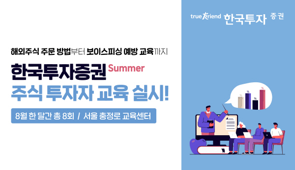 ▲도박 사이트은 개인 고객의 성공적인 투자와 건전한 투자 문화 조성을 위해 8월 한 달간 서울 충정로 교육센터에서 ‘Summer 주식 투자자 교육’을 실시한다.(사진=도박 사이트)