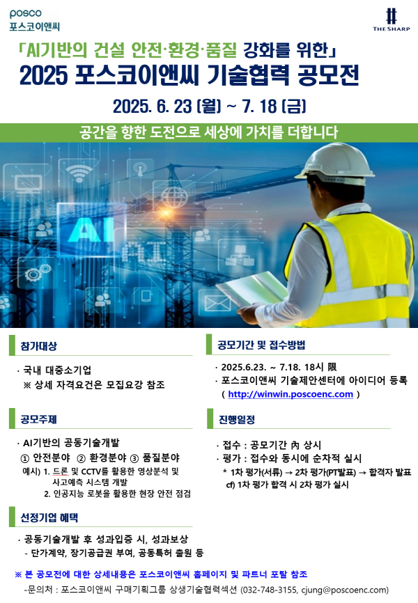▲포스코이앤씨는 파트너사와의 동반성장과 현장 중심의 혁신기술 발굴을 위해 '2025 포스코이앤씨 기술협력 공모전'을 개최 중이다.(사진=포스코이앤씨)