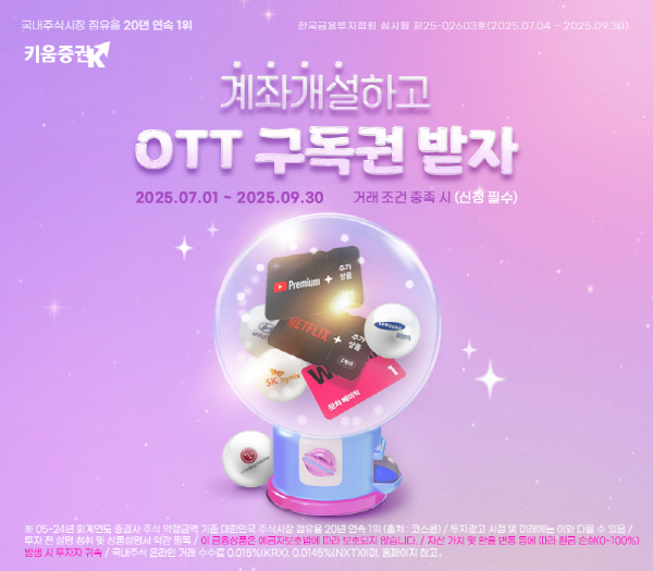 ▲키움증권은 9월 30일까지 약 3개월간 ‘계좌개설하고 OTT 구독권 받자!’ 이벤트를 진행한다.(사진=키움증권)