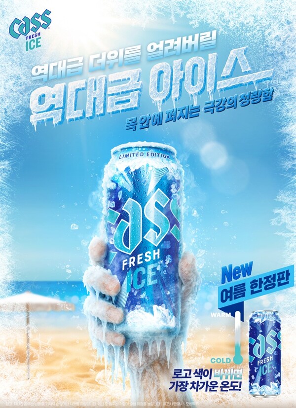 ▲오비맥주가 여름 시즌 한정 제품 ‘카스 프레시 아이스’를 출시한다./사진=오비맥주