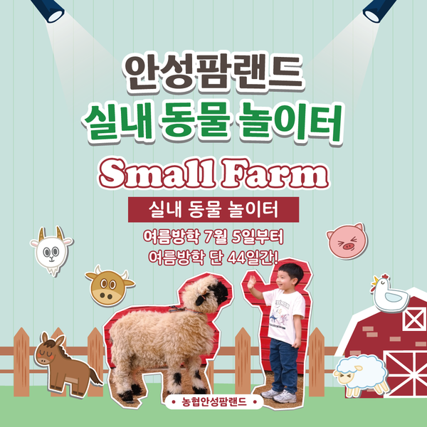 ▲안성팜랜드가 실내 도박 사이트 추천 놀이터 '스몰팜'을 운영한다./사진=농협 안성팜랜드