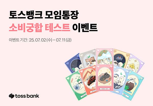 ▲토스뱅크가 오는 11일까지 모임통장 '소비궁합 테스트' 이벤트를 진행한다./사진=토스뱅크