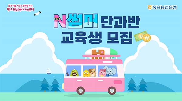 ▲NH농협은행이 여름방학을 맞아 초등학생을 대상으로 심화금융교육특강인 'N썸머 단과반'을 신설해 오는 7일부터 모집한다./사진=NH농협은행