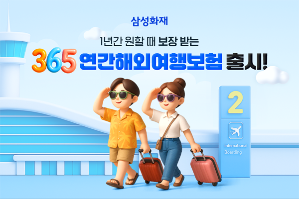 ▲삼성화재가 한 번 가입을 통해 1 년간 해외여행 횟수 제한 없이 보장하는 '365 연간 해외여행보험'을 출시했다./사진=삼성화재