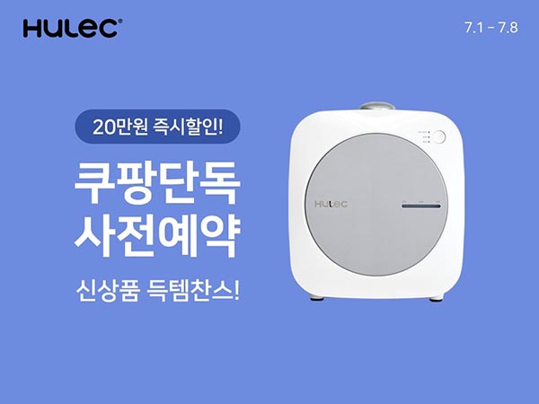 ▲쿠팡이 음식물처리기 전문 브랜드 휴렉의 신제품 ‘히트’ 음식물처리기를 오는 8일까지 단독으로 사전예약 판매한다./사진=쿠팡