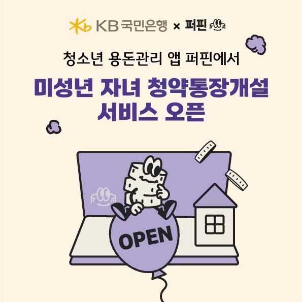 ▲KB국민은행이 레몬트리와 손잡고 청소년 용돈관리 앱 ‘퍼핀’에 ‘자녀 계좌 개설 서비스’를 오픈했다./사진=KB국민은행