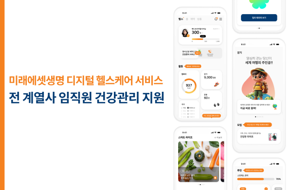 ▲미래에셋생명은 자체 디지털 헬스케어 플랫폼을 활용해 임직원의 건강관리 혁신에 나선다.(사진=미래에셋생명)