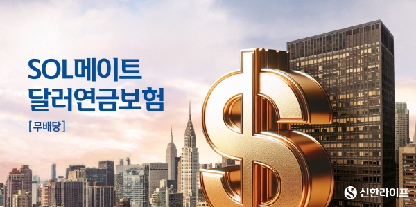 ▲신한라이프는 가입 시점의 공시이율을 10년간 확정 제공하는 ‘무)신한SOL메이트달러연금보험’을 출시했다.(사진=신한라이프)