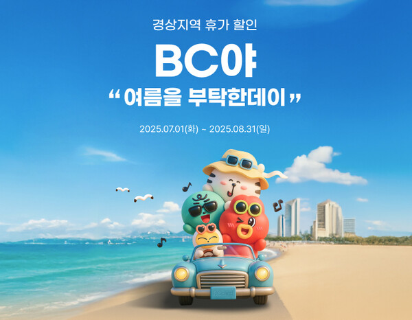 ▲BNK경남은행이 '여름을 부탁한day’ 경남BC카드 여름 이벤트를 진행한다./사진=BNK경남은행