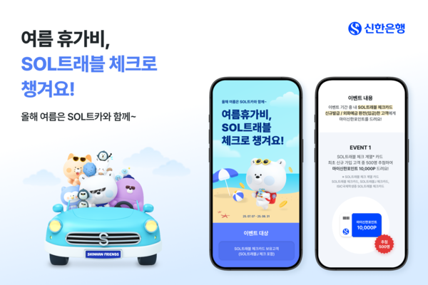▲신한 SOL트래블 체크카드 고객 이벤트 시행 배너./사진=신한은행
