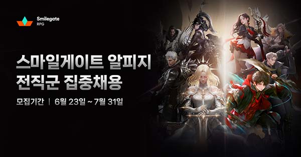 ▲스마일게이트 알피지에서 60여 개 직무 ‘전직군 집중채용’을 실시하고 있다./사진=스마일게이트