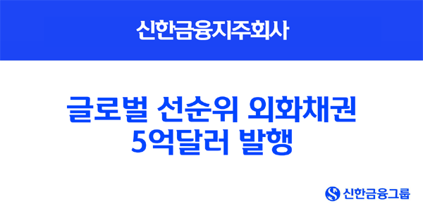 ▲신한금융지주회사는 지난 7일 해외 투자자를 대상으로 한 5억달러 규모의 글로벌 선순위 외화채권 공모 발행에 성공했다./사진=신한금융지주회사
