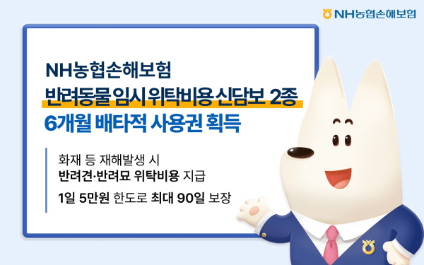 ▲NH농협손해보험은 6월 2일 출시한 반려동물 임시 위탁비용 신담보 2종에 대해 6개월간 배타적 사용권을 획득했다.(사진=NH농협손해보험)