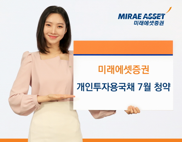 ▲미래에셋증권은 2025년 개인투자용국채 7월 청약을 9일부터 15일까지 진행한다.(사진=미래에셋증권)